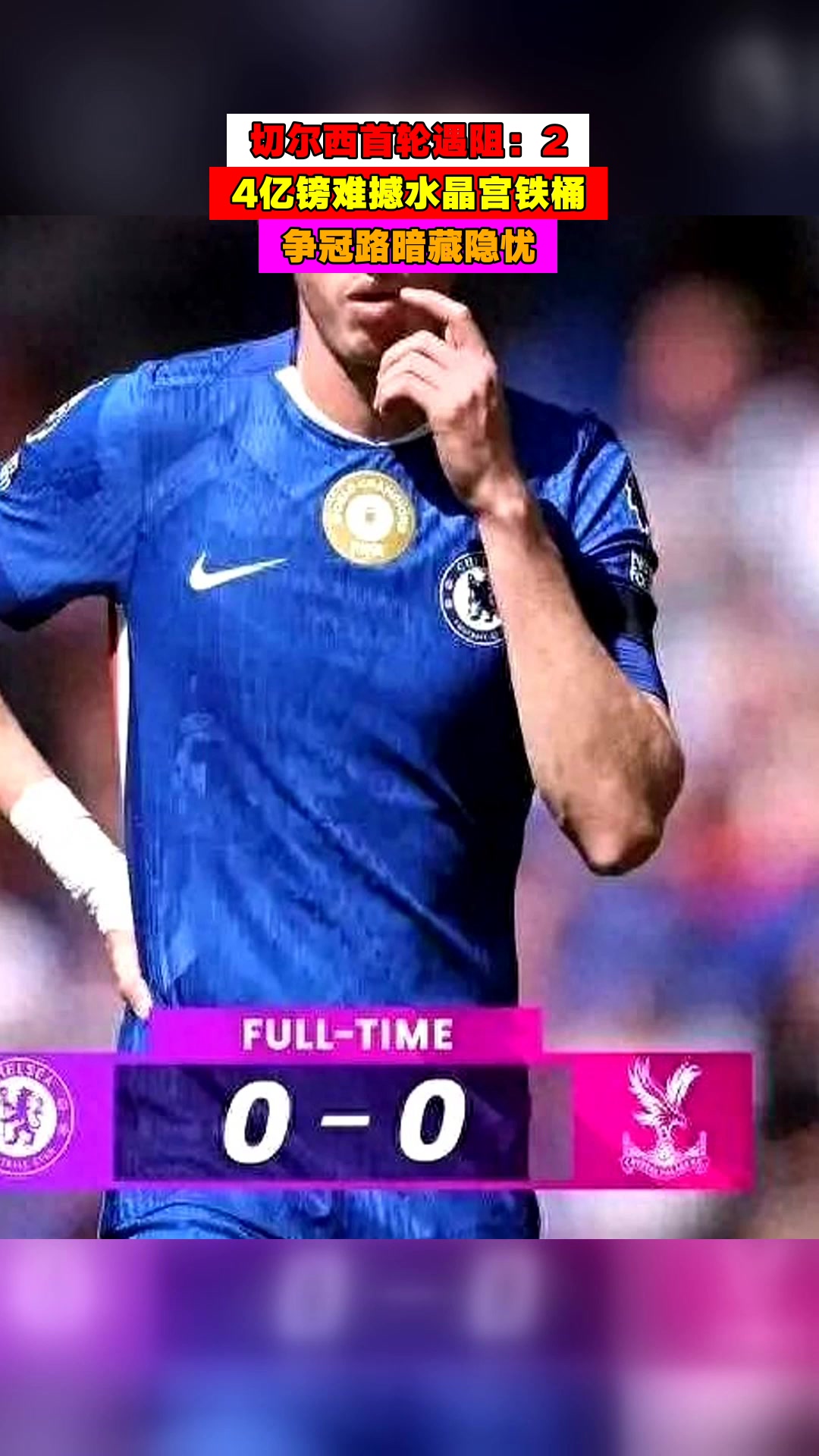 切尔西防守铁桶般,助球队保持不败 切尔西防守铁桶般,助球队保持不败